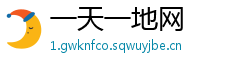 一天一地网